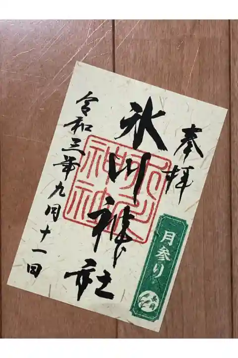月参り長月の御朱印をいただきました