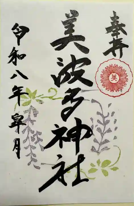 美波多神社の御朱印