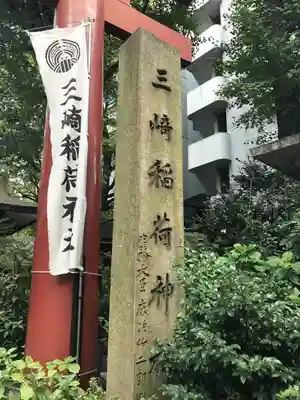 三崎稲荷神社のその他建物
