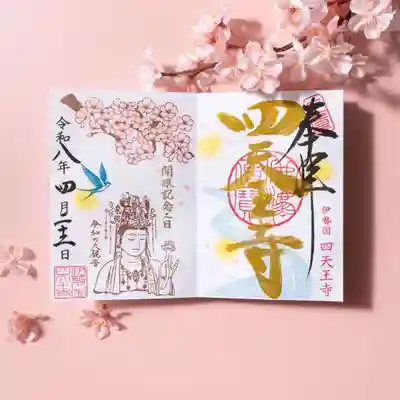 伊勢の国 四天王寺(三重県)