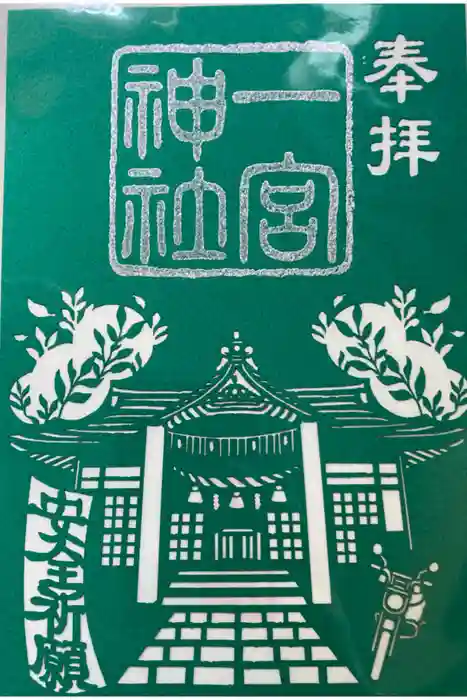 一宮神社の御朱印
