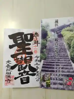 相伝寺の御朱印