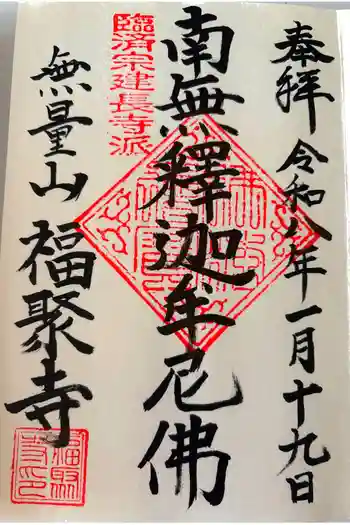 福聚寺の御朱印 2026年01月
