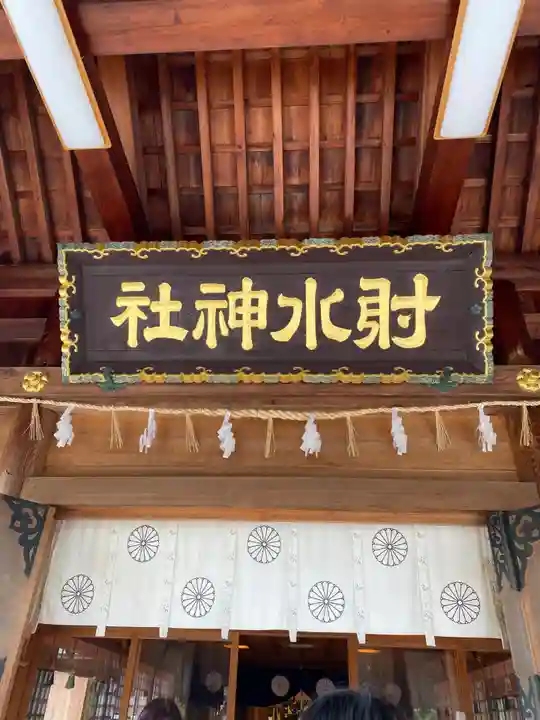 射水神社の本殿・本堂