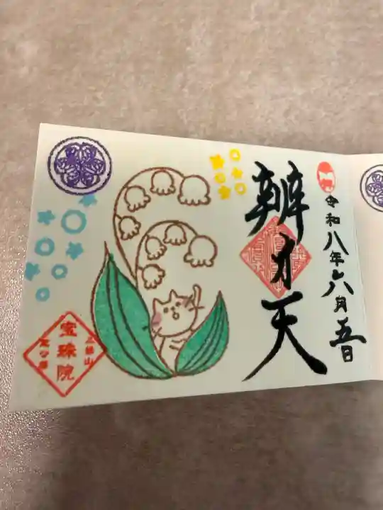 増上寺塔頭 三縁山 宝珠院の御朱印