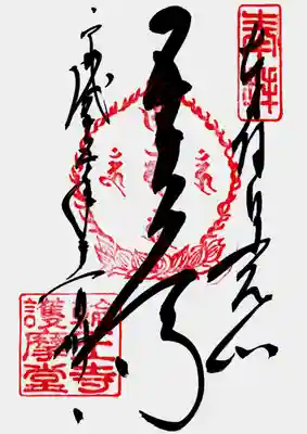 印
奉拝
宝珠? 五大明王種子(㊥カン ㊤ウン ㊨ウン ㊦キリク ㊧ウン)
輪王寺護摩堂
墨
日光山
五大尊