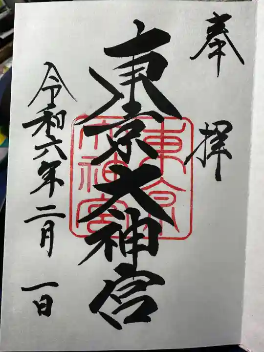 東京大神宮(東京都)