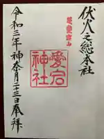 愛宕神社の御朱印