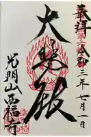 西福寺の御朱印