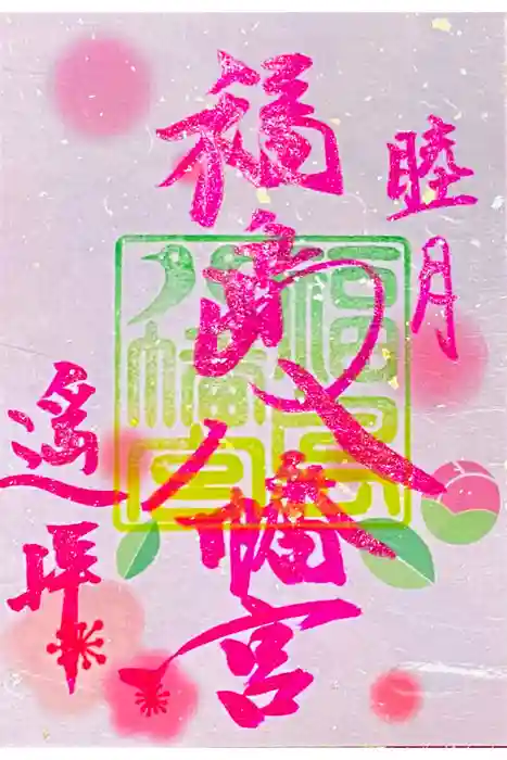 福島八幡宮の御朱印