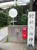 五所神社のその他建物