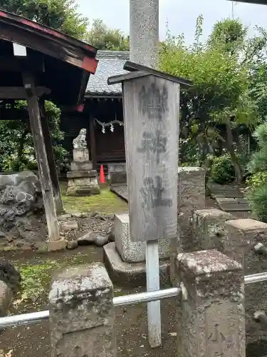 轡神社(東京都)
