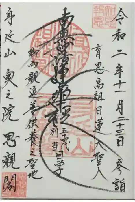 身延山奥之院思親閣の御朱印