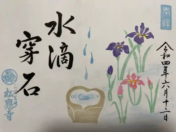 松應寺の御朱印