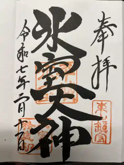氷室神社の御朱印