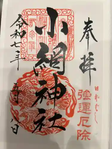 小網神社の御朱印