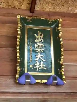 出雲大社福井分院(福井県)