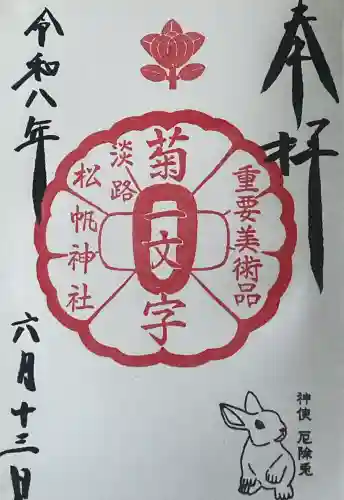 松帆神社の御朱印