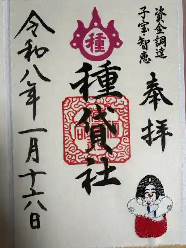 種貸社（住吉大社末社）の御朱印