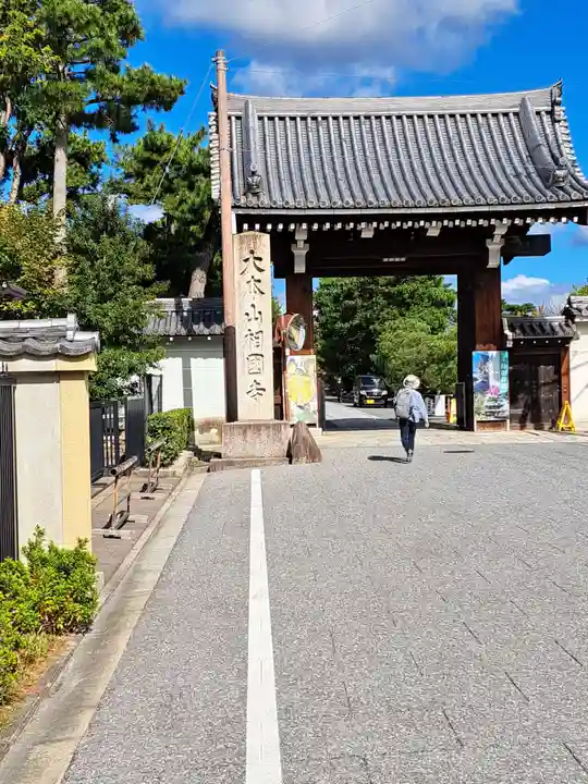 相国寺(相国承天禅寺)(京都府)