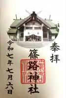 篠路神社の御朱印