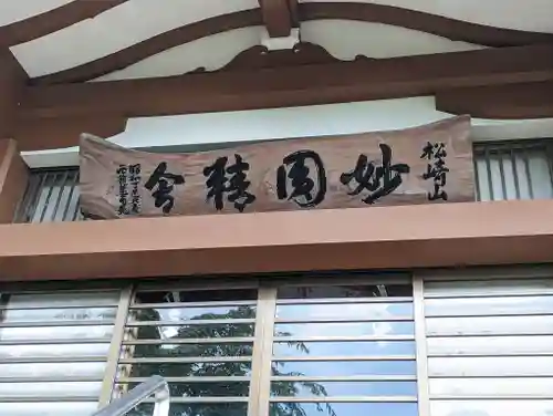 松ヶ崎大黒天 妙圓寺（妙円寺）(京都府)