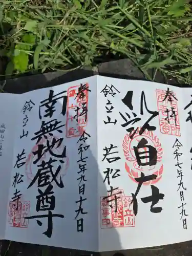 若松寺(山形県)