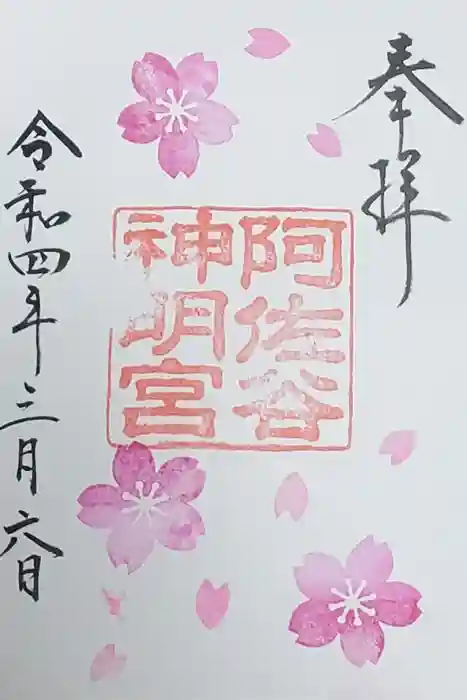 阿佐ヶ谷神明宮の御朱印