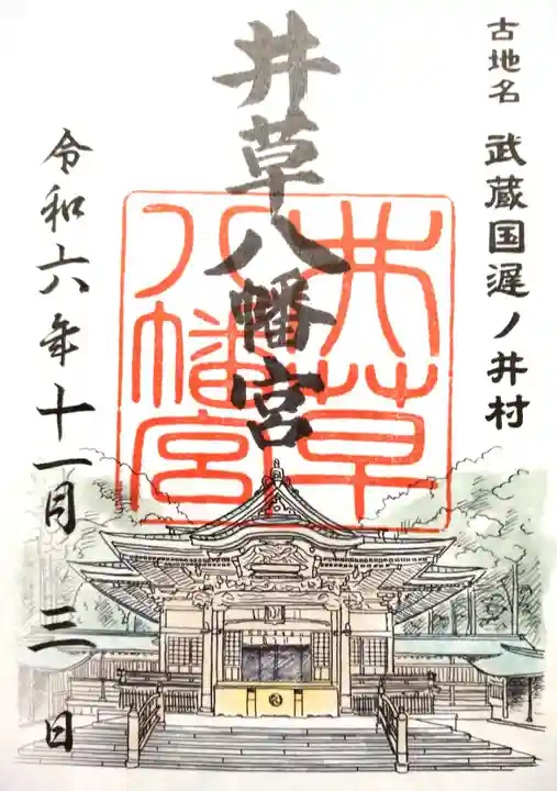 井草八幡宮(東京都)