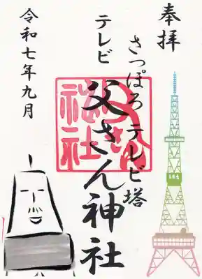 さっぽろテレビ父さん神社(北海道)