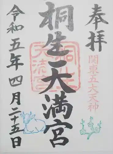 桐生天満宮の御朱印