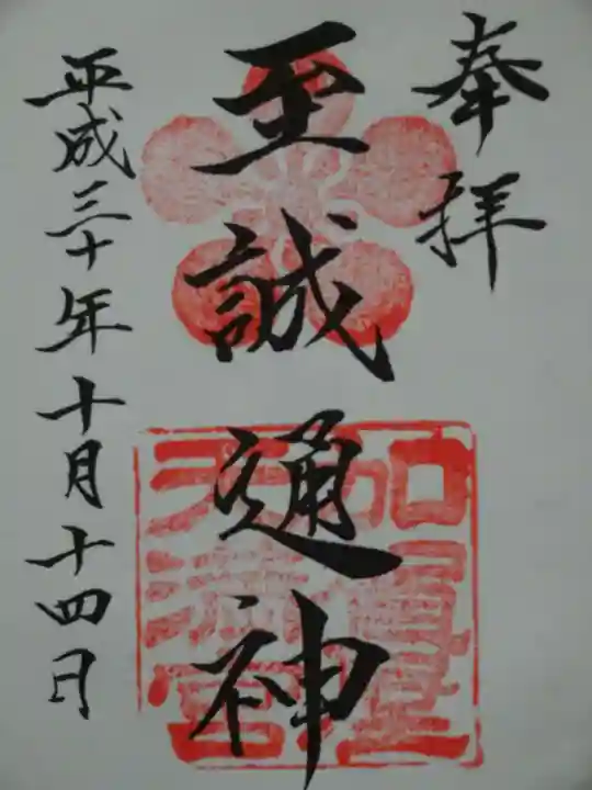 加賀屋天満宮の御朱印