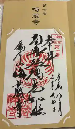 海蔵寺の御朱印