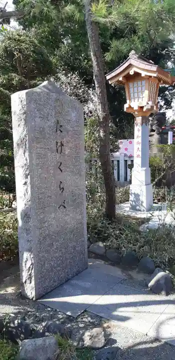 多摩川浅間神社のその他建物