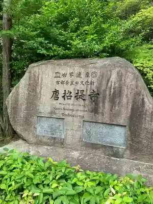 唐招提寺(奈良県)