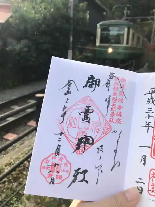 御霊神社の御朱印