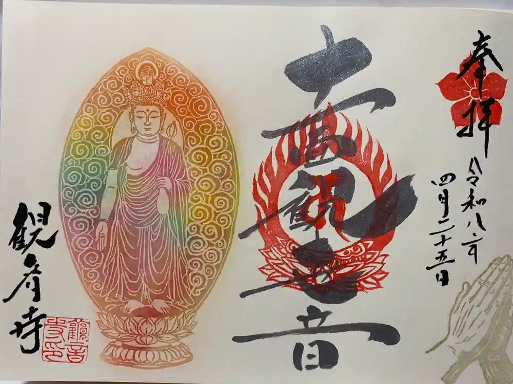 観音寺の御朱印