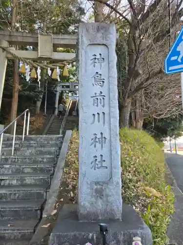 神鳥前川神社(神奈川県)