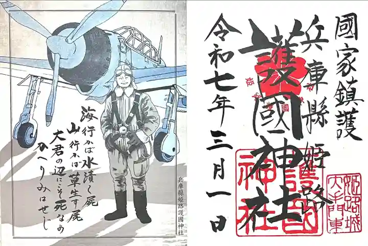 兵庫縣姫路護國神社(兵庫県)