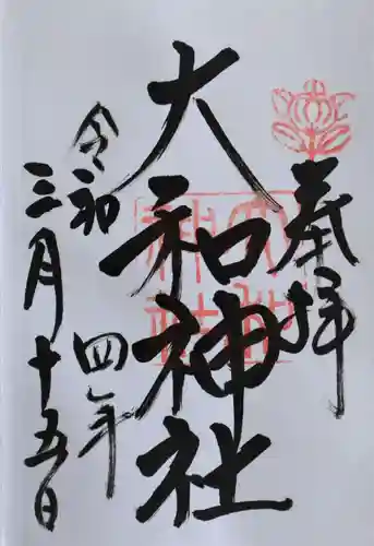 大和神社の御朱印