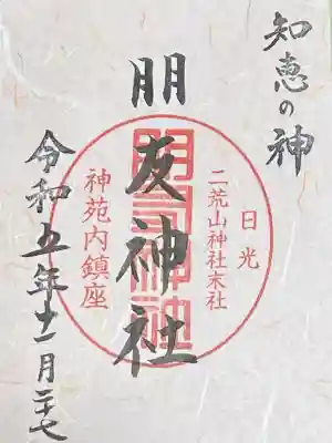 日光二荒山神社の御朱印