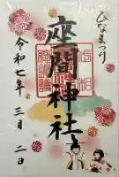 座間神社(神奈川県)