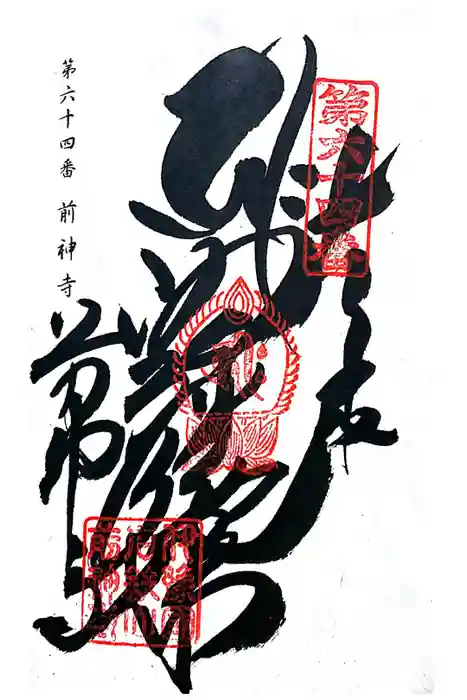 前神寺の御朱印