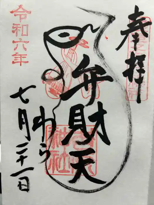 吉原弁財天本宮（吉原神社奥宮）の御朱印