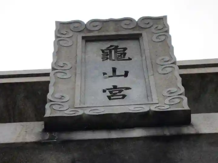 亀山八幡宮(山口県)