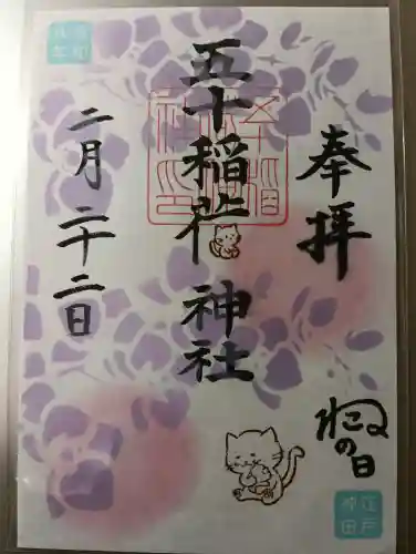五十稲荷神社(栄寿稲荷神社)の御朱印