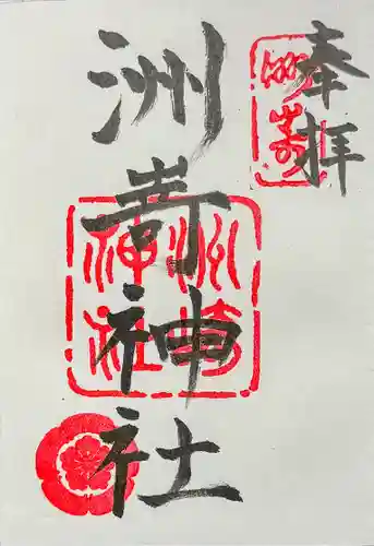 洲嵜神社の御朱印