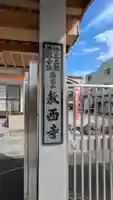 教西寺(大阪府)