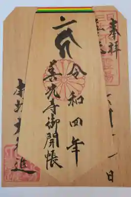 日本三大不動霊場
善光寺御開帳記念