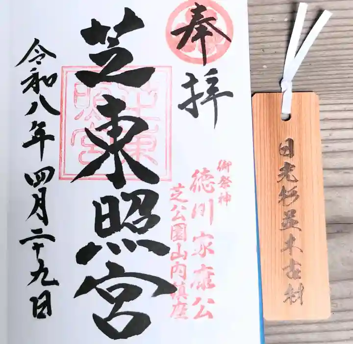 芝東照宮の御朱印